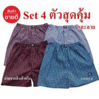 ราคา กางเกง Boxer ลายสก๊อต บ๊อกเซอร์ผู้ชาย ผ้าใส่สบาย แห้งไว เลือกลายได้ เอวยางยืด กางเกงบ๊อก ใส่นอน ใส่ชิล ระบายอากาศได้ดี (18998963488)