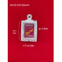 ราคา กรอบเงินแท้ ใส่สมเด็จพิมพ์คะแนน หลวงพ่อสดปากน้ำ รุ่น 4 (6672454564)