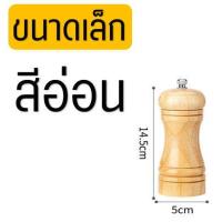 ราคา ส่งฟรี ขวดบดพริกไทย WANNA โทนสีอ่อน มีให้เลือก3ขนาด ที่บดพริกไทย ที่บดเกลือ เครื่องบดพริกไทย pepper grinder ขวดบดพริกไทยเม็ด ขวดบดพริกไทยดำ ขวดพริกไทย พริกไทยป่น พริกไทยดำ พริกไทยขาว (10279302757)