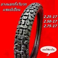 ราคา ยางนอกกึ่งวิบาก แชมป์เปี่ยน ขอบ17 แบบใช้ยางใน (17071258487)