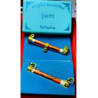 ราคา ตะกรุดจีวร รุ่นแรก หลวงพ่อพัฒน์วัดห้วยด้วน สายสิญจน์จากโบสถ์เก่าวัดห้วยด้วน จีวรหลวงพ่อพัฒน์ ลุ้นซีลเดิม รับประกันแท้ ลุ้นตะกรุดเงิน ตะกรุดทอง ลุ้น2ห่วง 3ห่วง (11367250895)