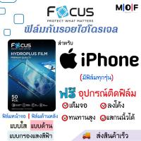 ราคา Focus ฟิล์มกันรอยไฮโดรเจล iPhone มีทุกรุ่น ฟรี ชุดติดฟิล์มครับเซ็ท สินค้าพร้อมส่ง iPhone14 iPhone13 iPhone12 iPhone11 iPhoneX iPhone8 iPhone7 iPhone6 ฟิล์มiPhone ฟิล์มกันรอย ฟิล์ (16219716748)