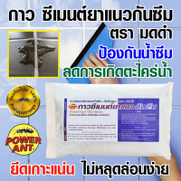 ราคา กาว ยาแนวกันซึม 1 กก มดดำ ยาแนวสำเร็จรูป ยาแนวกันน้ำ กันน้ำซึม ยาแนวกระเบื้อง (3159190613)