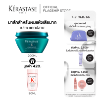 ราคา KERASTASE มาส์กเข้มข้นสำหรับผมเสียมาก เปราะ ฉีกขาด แตกปลายจากการทำเคมีซ้ำซ้อน 200มล RESISTANCE MASQUE THERAPISTE FOR DAMAGED HAIR 200ml เคเรสตาส ผมเสีย เคราสตาส ทรีทเมนบำรุงผม (2239080025)