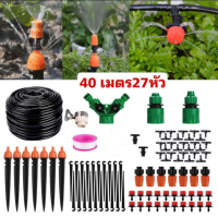 ราคา ชุดพ่นหมอก DIY อุปกรณ์ครบชุด ชุดรดน้ำต้นไม้อัตโนมัติ รดน้ำต้นไม้พ่นหมอกหังคา ชุดพ่นรดน้ำสายยาว30เมตร50หัว 40เมตร27หัว (18089712291)