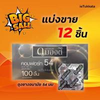 ราคา ถุงยาง 54 มม Dumont Comfort แบ่งขาย 12 50 ชิ้น กรณียกกล่อง100 ชิ้น ถุงยางอนามัย ดูมองต์ คอมฟอร์ท (9525962225)