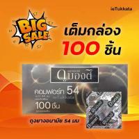 ราคา ถุงยาง 54 มม Dumont Comfort แบ่งขาย 12 50 ชิ้น กรณียกกล่อง100 ชิ้น ถุงยางอนามัย ดูมองต์ คอมฟอร์ท (13163540929)