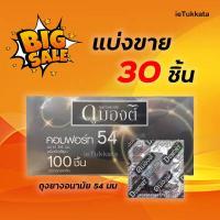 ราคา ถุงยาง 54 มม Dumont Comfort แบ่งขาย 12 50 ชิ้น กรณียกกล่อง100 ชิ้น ถุงยางอนามัย ดูมองต์ คอมฟอร์ท (9525962227)