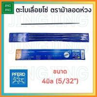 ราคา ม้าลอดห่วง ตะไบเลื่อยโซ่ ตะไบ ตะไบหางหนู ตะไบกลม 4 0มม 4 8มม 5 5มม ตราม้าลอดห่วง PFERD 4มิล 4 8มิล 5 5มิล (15193157222)