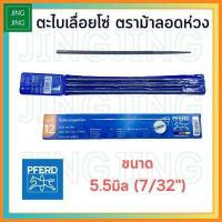 ราคา ม้าลอดห่วง ตะไบเลื่อยโซ่ ตะไบ ตะไบหางหนู ตะไบกลม 4 0มม 4 8มม 5 5มม ตราม้าลอดห่วง PFERD 4มิล 4 8มิล 5 5มิล (14476066997)