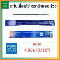 ราคา ม้าลอดห่วง ตะไบเลื่อยโซ่ ตะไบ ตะไบหางหนู ตะไบกลม 4 0มม 4 8มม 5 5มม ตราม้าลอดห่วง PFERD 4มิล 4 8มิล 5 5มิล (14476066995)