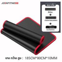 ราคา JOIN FITNESS mat for yoga mat เสื่อ โยคะ ผู้ชายแบบหนา เสื่อเทรนนิ่ง เสื่อโยคะ หนา เสื่อโยคะแบบดี เสื่อโยคะใหญ่ โยคะ เสื่อ เสื่อออกกำกาย (1203916667)