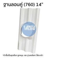 ราคา Ventle Flow ลูกหมุนระบายอากาศ ขนาด 14 และฐานรองสำหรับหลังคาลอนคู่ 760 ลูกหมุน ลูกหมุนระบายอากาศ ระบายอากาศ ระบาย อากาศร้อน ลมร้อน ความร้อน (16453949415)