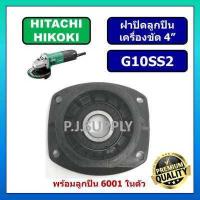 ราคา ฝาลูกปืนปิน G10SS2 HITACHI ฝาปิดลูกปืนหินเจียร 4 G10SS2 ฮิตาชิ ฝาปิดลูกปืน G10SS2 HITACHI ฝาปิดลูกปืน G10SS2 (15821169641)