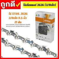 ราคา โซ่เลื่อยยนต์ STIHL 3636 3 8p 3 8เล็ก ยาว11 5 25 นิ้ว (10451527540)