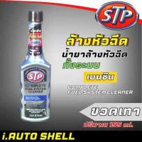 ราคา STP หัวเชื้อ น้ำยาล้างหัวฉีด ช่วยเพิ่มความประหยัดน้ำมัน กดตัวเลือกสินค้า เบนซิน ขวดดำ เทา ขาว ส้ม แดง และดีเซล ขวดฟ้า (15233045421)