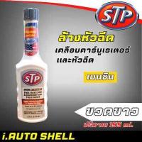 ราคา STP หัวเชื้อ น้ำยาล้างหัวฉีด ช่วยเพิ่มความประหยัดน้ำมัน กดตัวเลือกสินค้า เบนซิน ขวดดำ เทา ขาว ส้ม แดง และดีเซล ขวดฟ้า (15233045422)