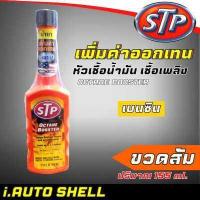 ราคา STP หัวเชื้อ น้ำยาล้างหัวฉีด ช่วยเพิ่มความประหยัดน้ำมัน กดตัวเลือกสินค้า เบนซิน ขวดดำ เทา ขาว ส้ม แดง และดีเซล ขวดฟ้า (15233045423)