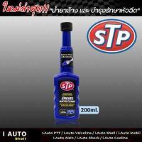ราคา STP หัวเชื้อ น้ำยาล้างหัวฉีด ช่วยเพิ่มความประหยัดน้ำมัน กดตัวเลือกสินค้า เบนซิน ขวดดำ เทา ขาว ส้ม แดง และดีเซล ขวดฟ้า (15233045425)