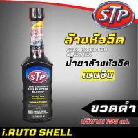 ราคา STP หัวเชื้อ น้ำยาล้างหัวฉีด ช่วยเพิ่มความประหยัดน้ำมัน กดตัวเลือกสินค้า เบนซิน ขวดดำ เทา ขาว ส้ม แดง และดีเซล ขวดฟ้า (15233045420)