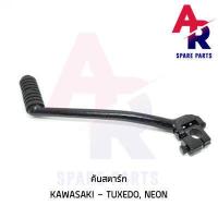 ราคา คันสตาร์ท KAWASAKI TUXEDO NEON ทักซิโด้ นีออน เกรดA ทนทาน (7348412504)