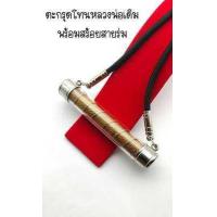 ราคา ตะกรุดโทนหลวงพ่อสุด วัดกาหลง เชื้อกเดิมสภาพสวย พระเกจิอาจารย์ที่ตี๋ใหญ่นับถือและใช่ตะกรุดโทนหลวงพ่อมาโดยตลอด (12563031159)