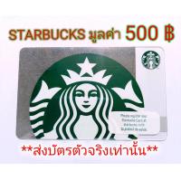 ราคา บัตร Starbucks Card มูลค่า 500บ ส่งบัตรตัวจริงทางขนส่งเท่านั้น (18715429906)