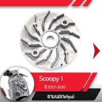 ราคา พลูเลย์ขับ ชามนอก แท้ศูนย์ Scoopy i ปี2017 2020 ledอะไหล่แท้มอไซ อะไหล่แท้ฮอนด้า (1839482209)