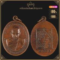 ราคา พระเครื่อง จี้พระ เหรียญพระครูอรรถธรรมรส พ่อท่านซัง สุวัณโณ รุ่นแรก ปี 2480 วัดวัวหลุง (4125044410)