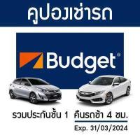ราคา คูปองเช่ารถ BUDGET ประกันชั้น 1 NO DEDUCT คืนรถช้า 4 ชม (18590485633)