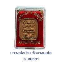 ราคา พระไพรีพินาศ วัดบวรนิเวศวิหาร (18550029169)