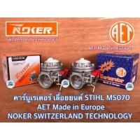 ราคา คาร์บูเรเตอร์ 070 เลื่อยยนต์ STIHL MS070 NEWWEST Precision AET Europe NOKER OEM ST คาร์บู070 คาร์บูMS070 คาร์บูเรเตอร์070 คาร์บูเรเตอร์MS070 คาร์บูเลื่อย070 คาบูMS070 คาบู070 (18966053404)