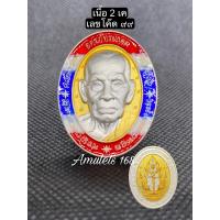 ราคา หลวงพ่อพัฒน์ หลังท้าวเวสสุวรรณ รุ่น จตุรภัทรมงคล กล่องกำมะหยี่ (17417572719)