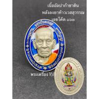 ราคา หลวงพ่อพัฒน์ หลังท้าวเวสสุวรรณ รุ่น จตุรภัทรมงคล กล่องกำมะหยี่ (18545463725)