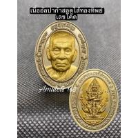 ราคา หลวงพ่อพัฒน์ หลังท้าวเวสสุวรรณ รุ่น จตุรภัทรมงคล กล่องกำมะหยี่ (18545463726)
