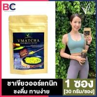 ราคา V Matcha Green Tea ชาเขียว วีมัจฉะ 30 กรัม ซอง 1 ซอง VMatcha ชาเขียวแบบชง ชาเขียวควบคุมน้ำหนัก ชาเขียว มัทฉะ ชาเขียวคุมหิว BC อ้วนผอม (15315837523)