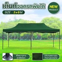 ราคา GIOCOSO Tent เต็นท์จอดรถพับได้ เต้นท์ขายของ เต้นท์สนาม โรงจอดรถพับได้ ที่จอดรถพับได้ เต็นท์สนาม เต็นท์ออกบูท กันฝน กันแดด ขนาด2x3 3x3 3x4 5 3x6 (16579752283)