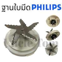 ราคา อะไหล่เครื่องปั่น ฟิลิปส์ ฐานใบมีด สำหรับรุ่น HR2000 HR2001 HR2004 เท่านั้น อังเคิ้ลทอม (16005760250)
