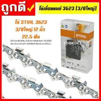 ราคา โซ่เลื่อยยนต์ STIHL 3623 3 8 3 8ใหญ่ ยาว 12 25 นิ้ว (10451854161)