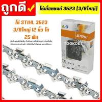 ราคา โซ่เลื่อยยนต์ STIHL 3623 3 8 3 8ใหญ่ ยาว 12 25 นิ้ว (10451854162)