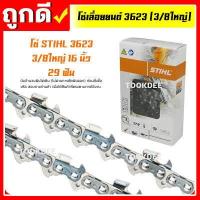 ราคา โซ่เลื่อยยนต์ STIHL 3623 3 8 3 8ใหญ่ ยาว 12 25 นิ้ว (10451854163)