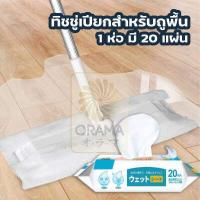 ราคา ORAMA H10 ผ้าเปียก ใช้ถูพื้น แบบหนา แผ่นเช็ดพื้นชนิดเปียก ผ้าถูพื้นชนิดเปียก ทิชชู่เปียกถูพื้น (11115421941)