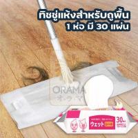 ราคา ORAMA H10 ผ้าเปียก ใช้ถูพื้น แบบหนา แผ่นเช็ดพื้นชนิดเปียก ผ้าถูพื้นชนิดเปียก ทิชชู่เปียกถูพื้น (11115421940)