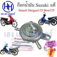 ราคา ก๊อกน้ำมัน Suzuki Smash 110 Shogun 125 Best 125 Katana 125 Hayate 125 แท้ศูนย์ Suzuki วาวน้ำมัน ร้าน เฮง เฮง มอเตอร์ ฟรีของแถมทุกกล่อง (15840206321)