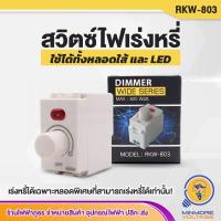 ราคา สวิตซ์ไฟหรี่ Dimmer Wide Series 600W ดิมเมอร์หรี่ไฟ รุ่น RKW 803 (10043531258)