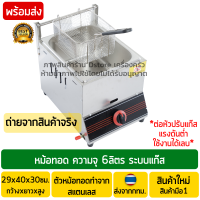 ราคา หม้อทอดแก๊ส 6ลิตร สแตนเลส Stainless Steel เตาทอดแก๊ส เตาทอดเฟรนฟรายแก๊ส หม้อทอดเฟรนฟรายแก๊ส หม้อทอดเตาแก๊ส หม้อทอดใช้แก๊ส หม้อทอดไก่แก๊ส (9778255816)