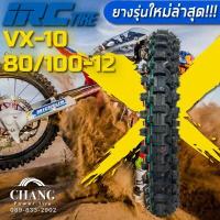 ราคา 60 100 10 60 100 12 80 100 10 80 100 12 60 100 14 70 100 17 70 100 19 90 100 14 90 100 16 60 100 16 รุ่นVX10 ยี่ห้อIRC ยางรถวิบาก (5864718238)