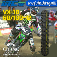 ราคา 60 100 10 60 100 12 80 100 10 80 100 12 60 100 14 70 100 17 70 100 19 90 100 14 90 100 16 60 100 16 รุ่นVX10 ยี่ห้อIRC ยางรถวิบาก (5864718236)