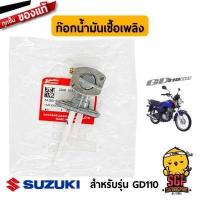 ราคา ก๊อกน้ำมันเชื้อเพลิง แท้ Suzuki GD110 GD110HU ก๊อกน้ำมัน SUZUKIGPART (15017768846)