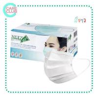 ราคา NEXT HEALTH MASK แมส หน้ากากอนามัยทางการแพทย์ 3 ชั้น กล่อง 50 ชิ้น เด็ก ผู้ใหญ่ (16425871240)